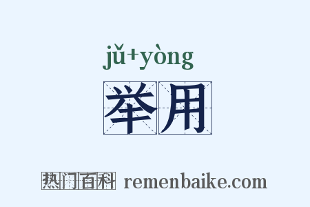 举用是什么意思的图片
